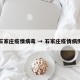 石家庄疫情病毒 → 石家庄疫情病例