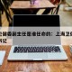 上海卫健委副主任是谁任命的：上海卫健委党组副书记