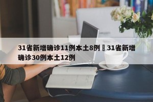 31省新增确诊11例本土8例›31省新增确诊30例本土12例