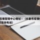 长春疫情管理中心地址—（长春市疫情中心24小时咨询电话）