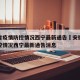 安徽省疫情防控情况西宁最新通告›安徽省疫情防控情况西宁最新通告消息