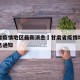 甘肃省疫情地区最新消息›甘肃省疫情地区最新消息通知