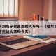 哈尔滨到南宁有直达的火车吗—（哈尔滨到南宁有直达的火车吗今天）
