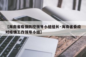 【海南省疫情防控领导小组组长·海南省委应对疫情工作领导小组】