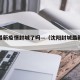 沈阳最新疫情封城了吗—（沈阳封城最新情况）