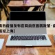 【上海市疫情发布官网南京最新政策·南京疫情已蔓延上海】