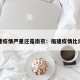 福建疫情严重还是南京：福建疫情比南京