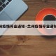 【兰州疫情停业通知·兰州疫情停业通知最新】