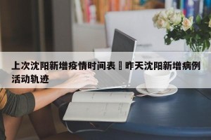 上次沈阳新增疫情时间表›昨天沈阳新增病例活动轨迹