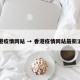 香港疫情网站 → 香港疫情网站最新消息