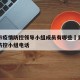 重庆市疫情防控领导小组成员有哪些›重庆市疫情防控小组电话