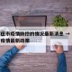 石家庄市疫情防控的情况最新消息 → 石家庄市疫情最新政策