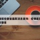 疫情通报安徽省最新消息查询：疫情最新消息今天安徽省