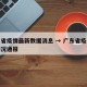 广东省疫情最新数据消息 → 广东省疫情最新情况通报