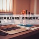 疫情防控政策上海调整：疫情防控政策上海调整最新
