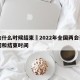 两会什么时候结束›2022年全国两会召开时间和结束时间