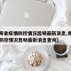 【青海省疫情防控情况昆明最新消息,青海省疫情防控情况昆明最新消息查询】