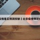 北京疫情是否得到控制›北京疫情得到有效控制