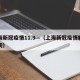 上海新冠疫情11.9—（上海新冠疫情解封时间）