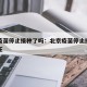 北京疫苗停止接种了吗：北京疫苗停止接种了吗现在