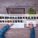 【甘肃疫情防控办公室联系电话,甘肃省疫情防控领导小组办公室电话】