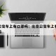 北京公交车上有口罩吗：北京公交车上有视频监控吗