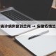 安徽确诊病例曾到兰州 → 安徽疫情兰州轨迹