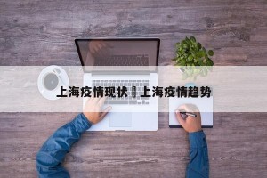 上海疫情现状›上海疫情趋势