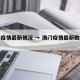 澳门疫情最新情况 → 澳门疫情最新数据消息