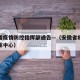 安徽省疫情防控指挥部通告—（安徽省疫情防控指挥中心）