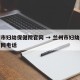 兰州市妇幼保健院官网 → 兰州市妇幼保健院官网电话