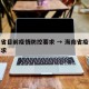 海南省目前疫情防控要求 → 海南省疫情防空要求