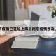 南京疫情已蔓延上海›南京疫情涉及上海