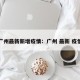 广州最新新增疫情：广州 最新 疫情