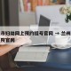 兰州市妇幼网上预约挂号官网 → 兰州市妇幼医院官网