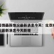 北京疫情最新情况最新消息今天：北京疫情最新情况最新消息今天新增