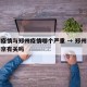 南京疫情与郑州疫情哪个严重 → 郑州疫情跟南京有关吗
