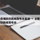 合肥疫情防控新闻发布会直播 → 合肥市疫情防控新闻发布会