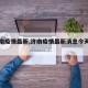 【济南疫情最新,济南疫情最新消息今天封城了】