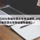 【2021年哈尔滨火车停运通知,2021年哈尔滨火车停运通知最新】