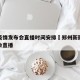 郑州疫情发布会直播时间安排›郑州新冠肺炎发布会直播