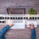 【福建省的疫情报告最新消息,福建省疫情最新分布图】