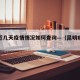 昆明近几天疫情情况如何查询—（昆明疫情报告）
