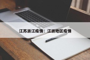 江苏浙江疫情：江浙地区疫情