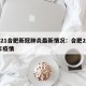 2021合肥新冠肺炎最新情况：合肥2021年疫情