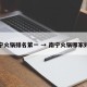 南宁火锅排名第一 → 南宁火锅哪家好吃