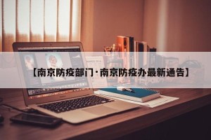 【南京防疫部门·南京防疫办最新通告】