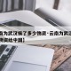 【云南为武汉捐了多少物资·云南为武汉捐了多少物资给中国】