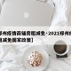 【郑州疫情商铺房租减免·2021郑州疫情房租减免国家政策】
