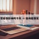 福州受疫情影响吗今天 → 福州疫情紧急通知